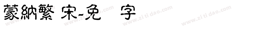 蒙納繁 宋字体转换